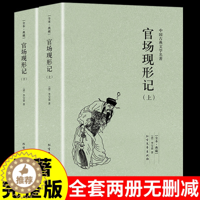 [醉染正版]正版官场现形记上下2册中国古典文学名著国学经典全本典藏清李宝嘉著李伯元晚清四大谴责小说人民文学出版社书排