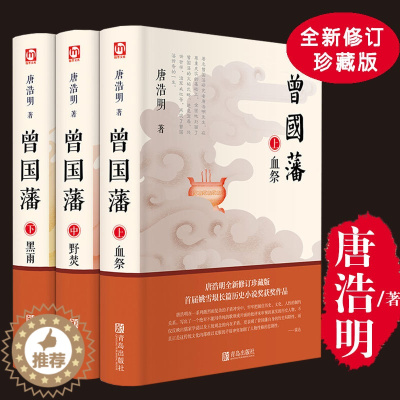 [醉染正版]曾国藩全集3册 唐浩明版血祭 野焚 黑雨 曾国藩家全书 曾国潘自传原著家训文学官场人物传记曾国潘传记正版书评