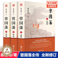 [醉染正版]曾国藩全集 唐浩明著全套正版共3册曾文正公长篇历史小说血祭+黑雨+野焚传家书励志处世哲学官场人物传记文学书籍