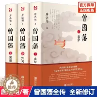 [醉染正版]曾国藩全集 唐浩明著全套正版共3册曾文正公长篇历史小说血祭+黑雨+野焚传家书励志处世哲学官场人物传记文学书籍