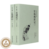 [醉染正版]官场现形记 典藏本 千家集 (2册)中国古典文学名著 清 李宝嘉 中国古典文学小说 官场现形记 正版 书全