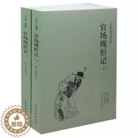 [醉染正版]中国古典文学名著:官场现形记(上下册)(清)李宝嘉的书 中国古典文学小说 官场现形记 书全集 全译本 无删节