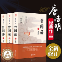 [醉染正版]曾国藩唐浩明正版全书上中下3册曾国藩全集曾国藩传人物传记书历史小说血祭+黑雨+野焚传家书励志处世哲学官场文学