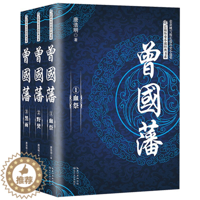 [醉染正版]全3册 曾国藩全集传唐浩明 政商励志处世哲学官场小说 名人故事人物传记历史文学书籍 血祭 野焚 黑雨 曾国