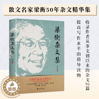 [醉染正版]梁衡杂文集 谈人生谈官场谈文章 五十年杂文精华忧心为政真心为文 梁衡的书梁衡散文集 现当代文学小说书籍