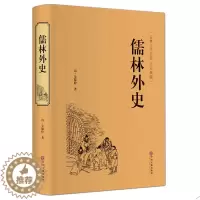 [醉染正版]正版 儒林外史 精装文联 清朝吴敬梓著 全本典藏原著 国学经典藏书官场小说 古典文学名著 中国历史讽刺小说