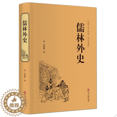 [醉染正版]正版 儒林外史 精装文联 清朝吴敬梓著 全本典藏原著 国学经典藏书官场小说 古典文学名著 中国历史讽刺小说