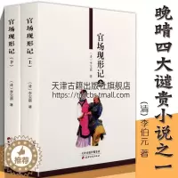 [醉染正版]官场现形记 李伯元 晚晴四大谴责小说之一古典文学长篇小说集故事书籍 天津古籍出版社