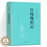 [醉染正版]官场现形记 中国古典文学名著普及文库 [清] 李伯元 著 晚清 四大谴责小说之一 山东文艺出版社