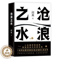 [醉染正版]正版 沧浪之水 阎真 官场现当代爱情小说名家长篇人情冷暖世态炎凉官场仕途活着之上人民文学出版文学小说散文随笔