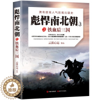 [醉染正版]正版 彪悍南北朝3之铁血后三国 云淡心远著 乱世的生存法则,官场的博弈之道,战争的铁血奇谋,奋斗的心路历程