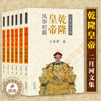 [醉染正版]二月河文集彩插珍藏版 乾隆皇帝 全6册 乾隆皇帝 二月河古装清朝雍正康熙雍正皇帝珍藏版雍正皇帝乾隆皇帝康熙大