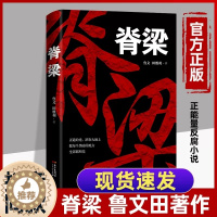 [醉染正版]正版 脊梁小说 鲁文田胜利 脊梁鲁文 脊梁 书 正能量反腐电视剧 共和国的脊梁 国之脊梁 官场 科学家绘本丛