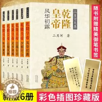 [醉染正版]正版 乾隆皇帝(全六册)二月河文集彩插珍藏版 文学小说书籍 历史小说 二月河历史小说书籍二月河官场历史小说
