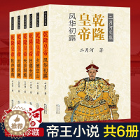 [醉染正版]乾隆皇帝 二月河文集全集共六册历史通史文学小说 乾隆大帝传记王朝宫廷秘史小说 康熙大帝雍正中国通俗演义官场书