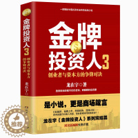 [醉染正版]新书 正版 投资人3 龙在宇 创始人与投资人的博弈智慧hij经济管理学金融书籍 投资学 投资理财实战