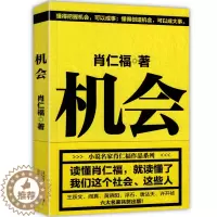 [醉染正版]肖仁福 机会 懂得把握机会 可以成事 懂得创造机会 可以成大事 官场机关小说作者 肖仁福重要作品 实用机关学