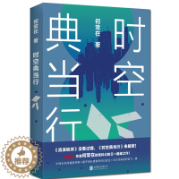 [醉染正版]正版新书 时空典当行 何常在小说 继问鼎 胜算 运途 交手等官场小说后 何常在转型科幻之作 科幻奇幻小说二合