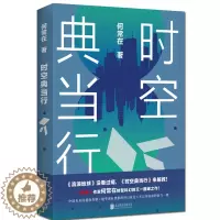 [醉染正版]正版新书 时空典当行 何常在小说 继问鼎 胜算 运途 交手等官场小说后 何常在转型科幻之作 科幻奇幻小说二合