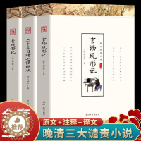 [醉染正版]全3册官场现形记老残游记二十年目睹之怪现状正版原著原文注释译古代文学名著晚清三大谴责小说代表作古典历史小说国