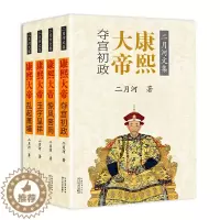 [醉染正版]康熙大帝 4册(全套四册) 二月河文集 套装 历史长篇小说推荐 官场小说 康王朝 帝王传记 正版 二月