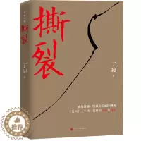 [醉染正版]正版 撕裂 丁捷著 零距离透视文化圈腐败真相 继《追问》《初心》后全新文化反腐力作 现实主义官场小说书籍