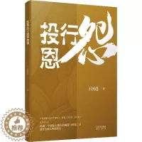 [醉染正版]投行恩怨 天津人民出版社 王国进 著 官场小说