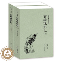 [醉染正版]中国古典文学名著 官场现形记(上下册)清 李宝嘉 中国古典文学小说 官场现形记 书全集 全译本 无删节书