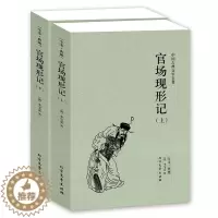 [醉染正版]中国古典文学名著 官场现形记(上下册)清 李宝嘉 中国古典文学小说 官场现形记 书全集 全译本 无删节书