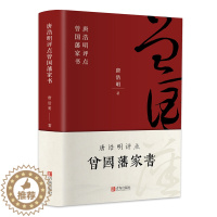 [醉染正版]曾国藩家书正版精装 唐浩明著 曾国藩家书政商励志官场小说经典传记 唐浩明点评名人故事人物为人处世之道经典历史