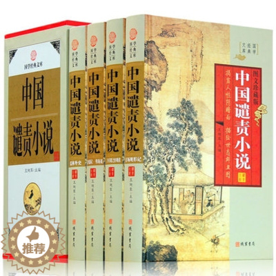 [醉染正版]中国谴责小说 全套4册正版 精装儒林外史 孽海花 官场现形记 二十年目睹之怪现状 晚清小说图文珍藏版古典文学