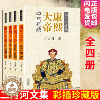 [醉染正版]康熙大帝 二月河全集全套4册 康的隐忍、铁血和长远的眼光 中国历史小说帝王系列传记长篇小说官场经典书系