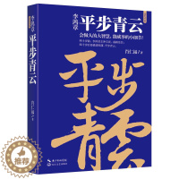 [醉染正版]正版 李鸿章 平步青云 会做人的大智慧 能成事的小细节 肖仁福 历史人物 官场小说 人生三部曲系列历史小说