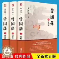 [醉染正版]上中下三册 曾国藩 唐浩明 正版 曾国藩全集全书曾国藩传人物传记书历史小说血祭黑雨野焚传家书励志处世