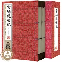 [醉染正版]官场现形记 李伯元著 珍藏版手工线装一涵6册 足本无删减 中国古代官场小说