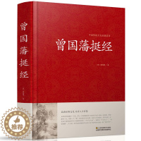 [醉染正版]HY正版曾国藩挺经精装曾国藩家书政商励志处世哲学官场小说书籍名人故事人物传记历史文学书籍曾国藩书籍