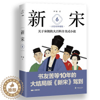 [醉染正版]新宋 6 关于宋朝的大百科全书式小说 对宋朝的风俗、礼节、服饰、建筑、制度、科举、官场等细节都有历史考究 历