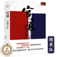 [醉染正版]石钟山长篇小说:官道(精装)//现当代官场文学小说书籍对手掌舵参透领导艺术方能成就大事沧浪之水