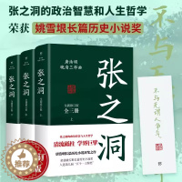 [醉染正版]唐浩明晚清三部曲张之洞全新修订版全3册唐浩明经典历史小说 中国式处世智慧官场生存哲学书 姚雪垠长篇历史小说奖