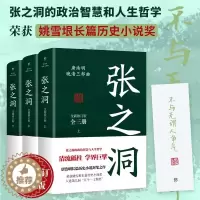 [醉染正版]唐浩明晚清三部曲张之洞全新修订版全3册唐浩明经典历史小说 中国式处世智慧官场生存哲学书 姚雪垠长篇历史小说奖