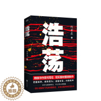 [醉染正版]浩荡 何常在著 现实题材新作 不容错过的当代商业激荡史企业家精神和智慧读本谋篇布局扭转乾坤 官场小说谋局者交