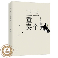 [醉染正版]正版 三个三重奏  纯文学VS腐败,以博尔赫斯、卡尔维诺的方式处理了目前在中国头等热 宁