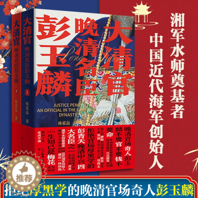 [醉染正版]2023新书 大清官晚清名臣彭玉麟全2册中国历史小说讲述晚清中兴四大名臣之一生精彩不平凡事迹的历史读物人物名