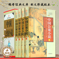 [醉染正版]中国公案小说4卷 全套原著正版官场小说中国古代公案小说中国古典文学名著包公案狄公案海公案彭公案施公案小说集收