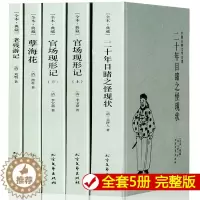 [醉染正版]全5本晚清四大谴责小说正版 官场现形记上下册二十年目睹之怪现状老残游记孽海花全本古典文学北方文艺出版社