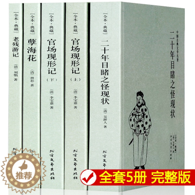 [醉染正版]全5本晚清四大谴责小说正版 官场现形记上下册二十年目睹之怪现状老残游记孽海花全本古典文学北方文艺出版社