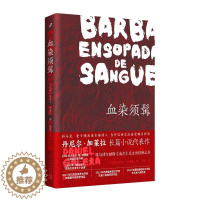 [醉染正版]血染须髯丹尼尔·加莱拉 小说书籍