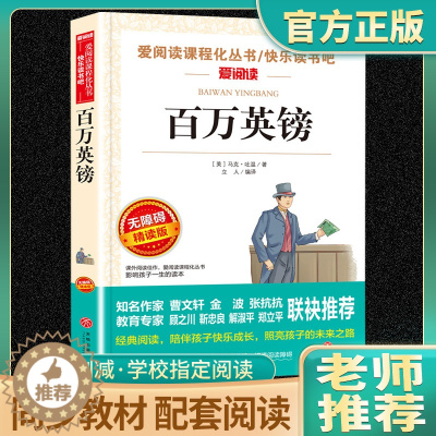 [醉染正版]百万英镑马克吐温小说正版原著爱阅读课程化丛书课外阅读书籍全套初中生课外阅读原版原著阅读书籍世界名著快乐读书吧