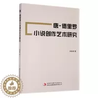 [醉染正版]RT 唐·德里罗小说创作艺术研究9787573115232 田晓婧吉林出版集团股份有限公司文学