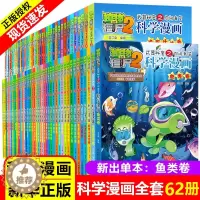 [醉染正版]全62册植物大战僵尸2二科学漫画书儿童百问百答爆笑图画书恐龙机器人卡通连环画小学生三四五年级课外阅读书籍少幼